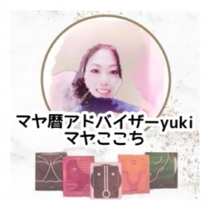 マヤ暦アドバイザーyuki