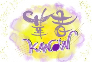 花音～KANON～