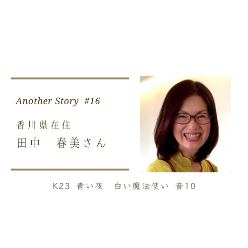 マヤ暦を知ることで、一人一人の違いを知り相手を認められるようになりました