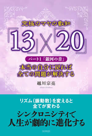 究極のマヤの叡知「13」×「20」　パート１「銀河の音」