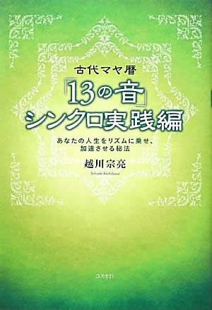 古代マヤ暦「13の音」シンクロ実践編