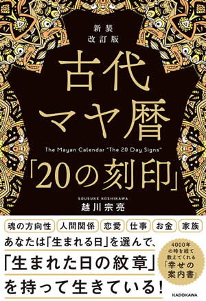 新装改訂版古代　マヤ暦「20の刻印」