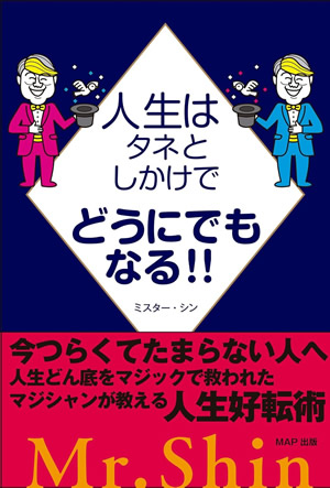 人生はタネとしかけでどうにでもなる‼
