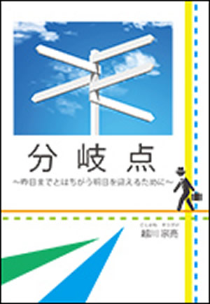分岐点