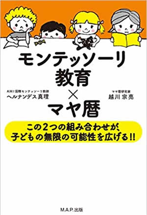 モンテッソーリ教育×マヤ暦