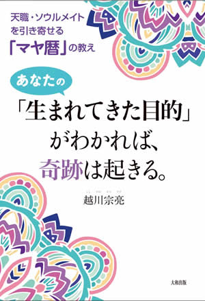 天職・ソウルメイトを引き寄せる「マヤ暦」の教え