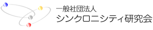 一般社団法人シンクロニシティ研究会