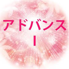 アドバンス（１）ZOOM