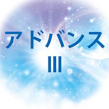 アドバンス（３）zoom開催