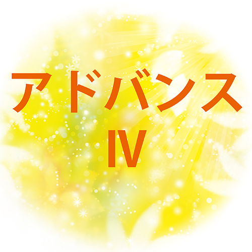 アドバンス（４）zoom