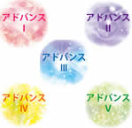 アドバンス講座