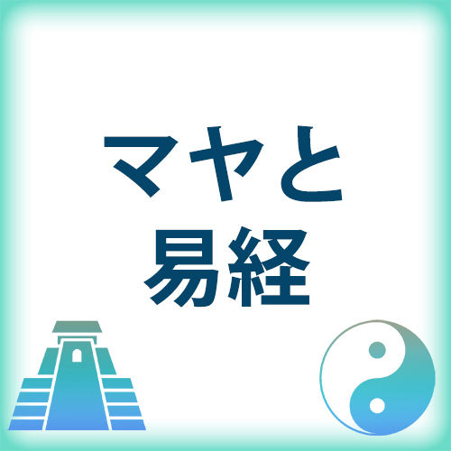 マヤと易経