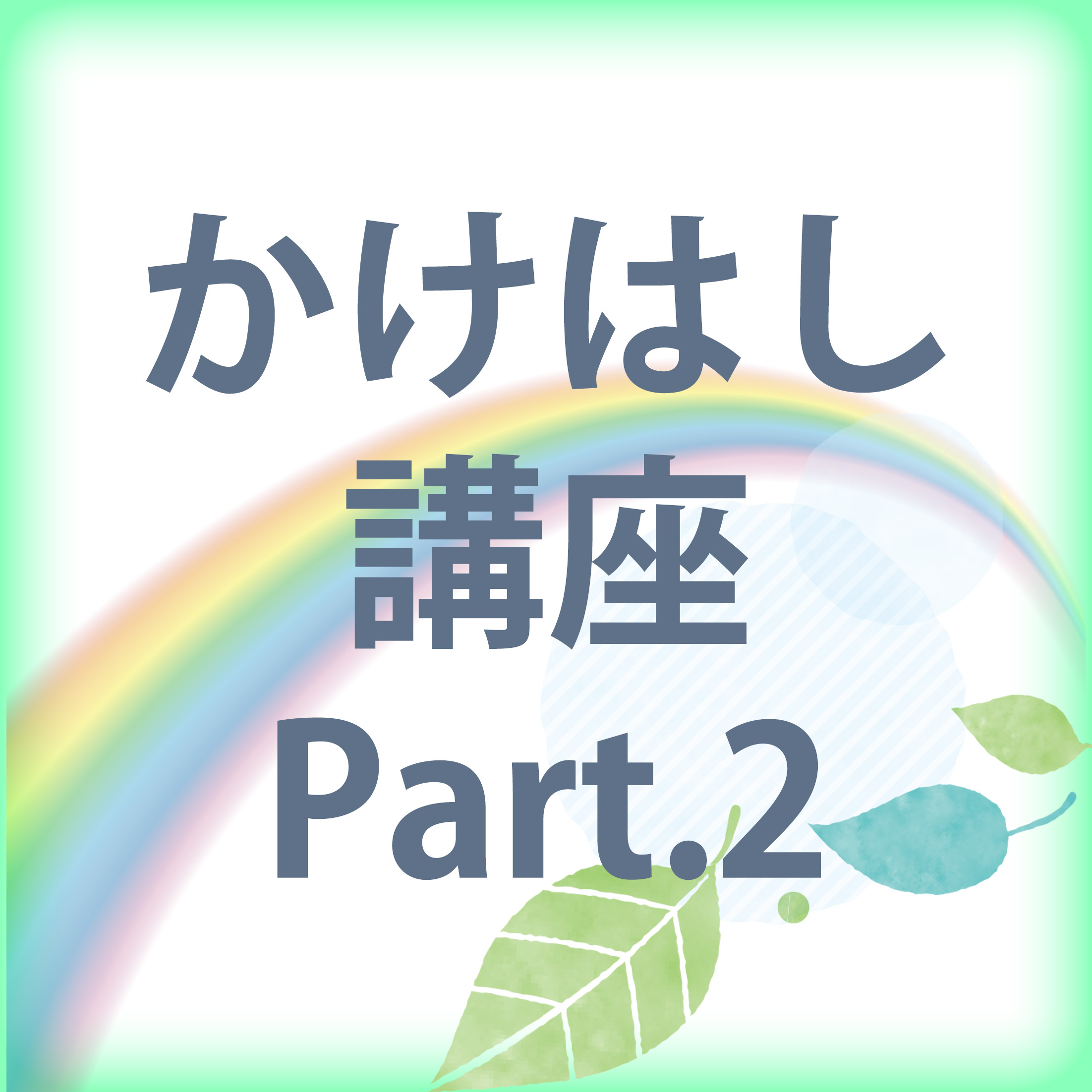 かけはし講座Part.2