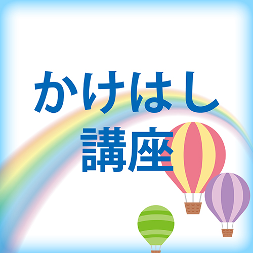 かけはし講座ও掲載以外の日程もご相談大歓迎です  