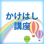 かけはし講座