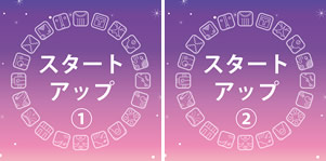 スタートアップ講座